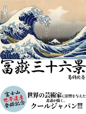 cover image of 葛飾北斎　冨嶽三十六景